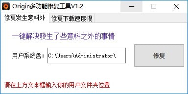 Origin修復(fù)工具