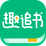趣追書 v3.2.0 手機(jī)版 