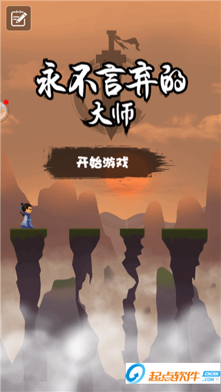 永不言棄的大師手游