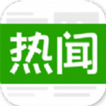 今日熱聞app下載 v1.4.3 安卓版 