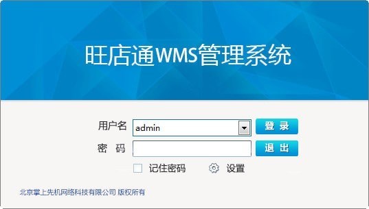 旺店通WMS管理系統(tǒng)下載 v1.0.6.0 官方版圖1