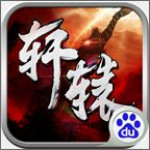 軒轅戰(zhàn)刃手游 v1.0.5.2.2 安卓版 