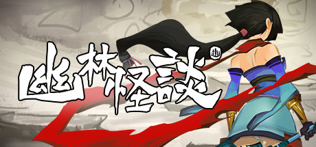 幽林怪談破解版