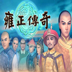 雍正傳奇下載 中文免費版 
