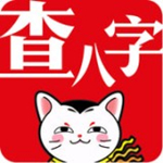 查八字下載 v3.3.0 安卓版 