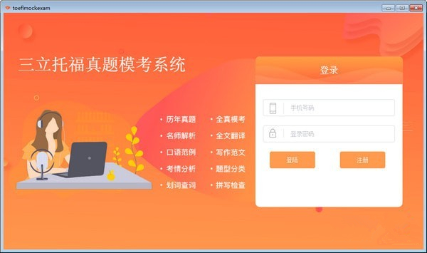三立托福真題?？枷到y(tǒng)
