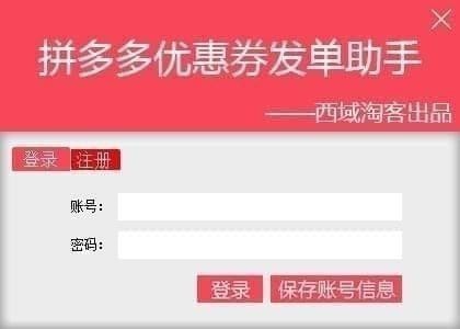 西域淘客拼多多優(yōu)惠券發(fā)單助手下載 v3.3 官方版圖1