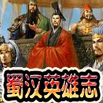 蜀漢英雄志下載 中文版 