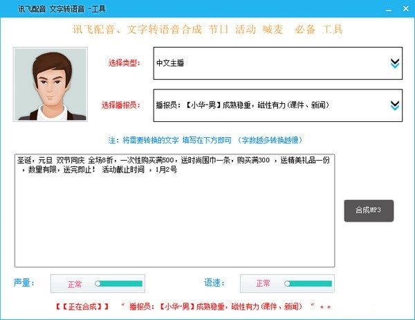 訊飛配音文字轉(zhuǎn)語音工具