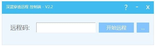 深藍(lán)穿透遠(yuǎn)程
