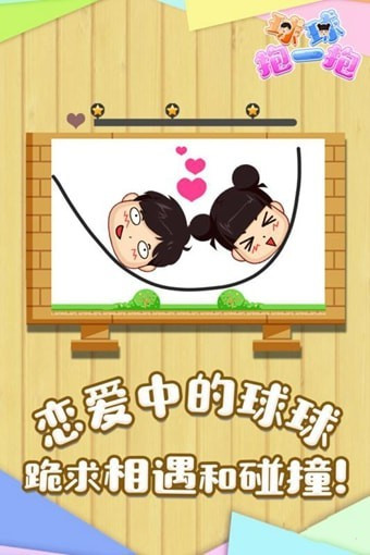 球球抱一抱 v1.0 安卓版圖1