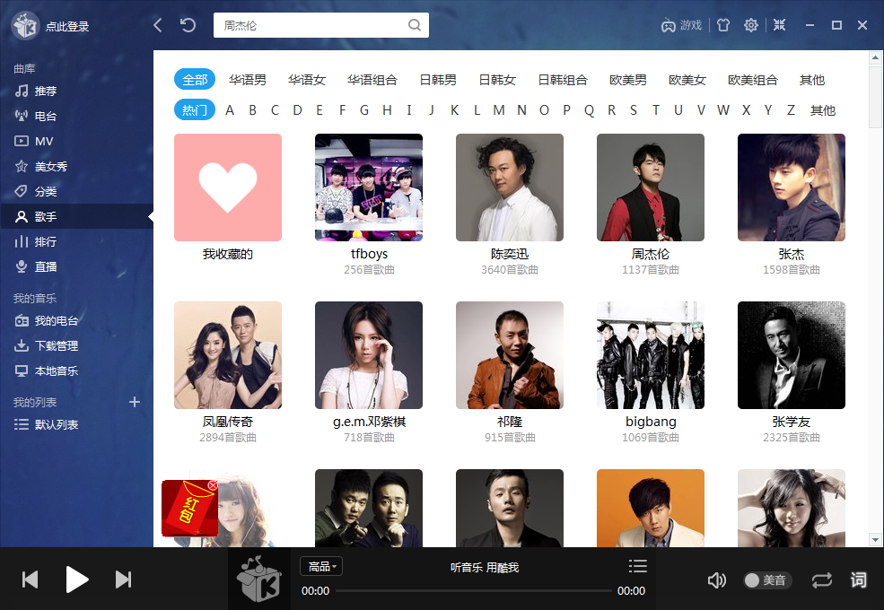 酷我音樂官方下載電腦版
