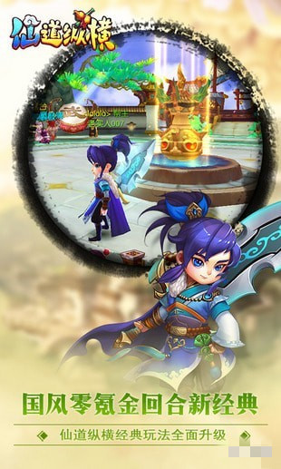 仙道縱橫游戲 v1.5.3 安卓版圖1