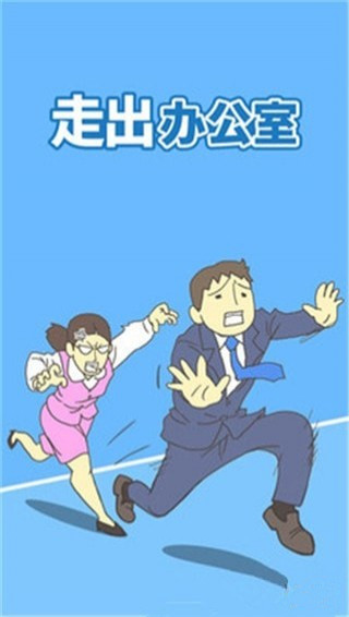 走出辦公室2(Ditching Work2) v1.5 安卓版圖4