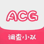 ACG調(diào)查小隊 v1.1.2.2 手機版 
