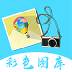 彩色圖庫app v1.10 安卓版 