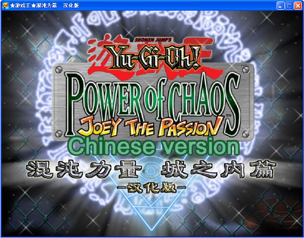 游戲王混沌力量城之內(nèi)篇