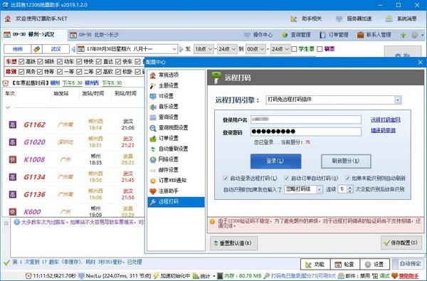 12306搶票助手下載