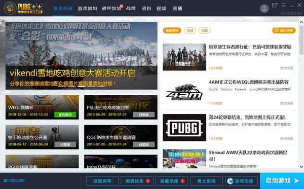 pubg++加加助手