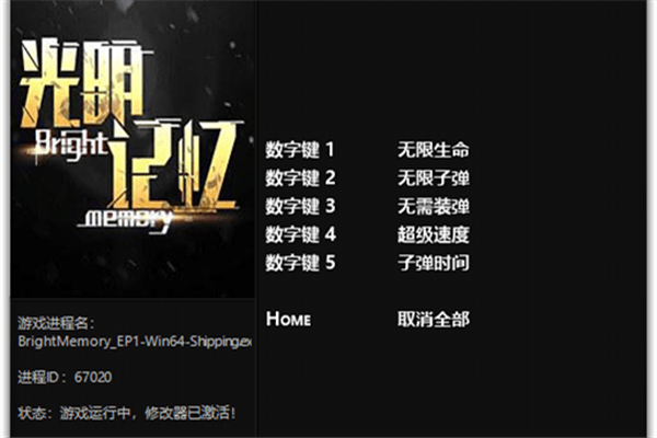 光明記憶修改器