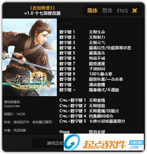 古劍奇譚三修改器