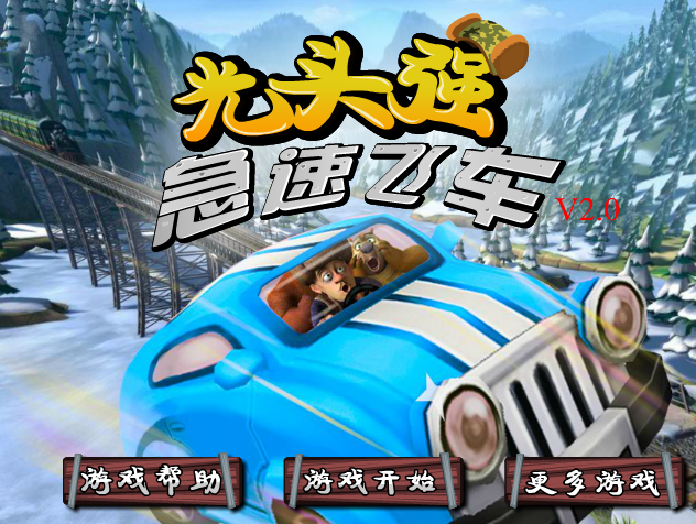 光頭強(qiáng)急速飛車游戲下載