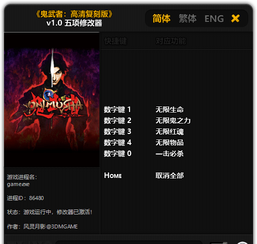鬼武者重制版修改器