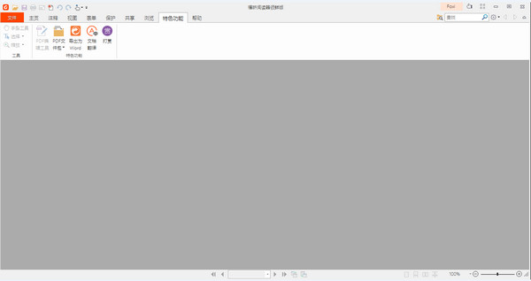 福昕閱讀器領(lǐng)鮮版