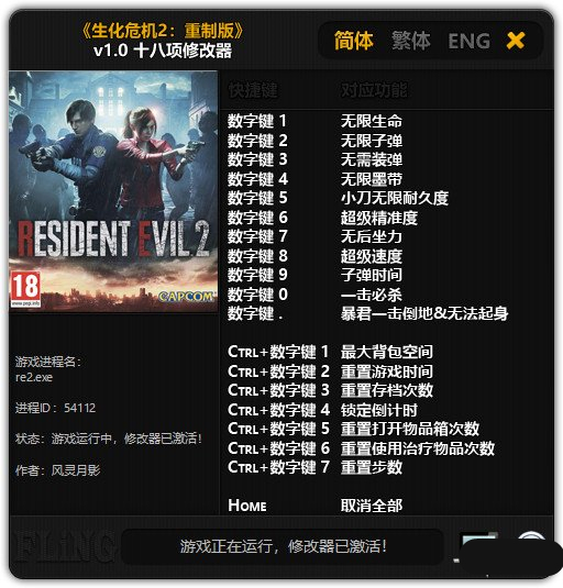 生化危機2重制版十八項修改器