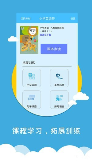 小學(xué)英語幫app