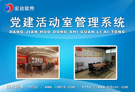 宏達(dá)黨建活動(dòng)室管理系統(tǒng)下載