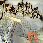 了不起的修仙模擬器破解版下載 免費中文版 