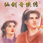 仙劍98柔情版下載 中文版 