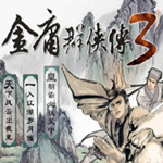 金庸群俠傳3加強(qiáng)版 綠色免安裝版 