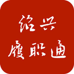 紹興履職通app v1.0 ios版 