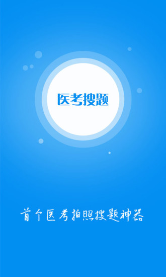 醫(yī)考搜題