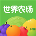 世界農(nóng)場(chǎng)app V1.2.0 安卓版 