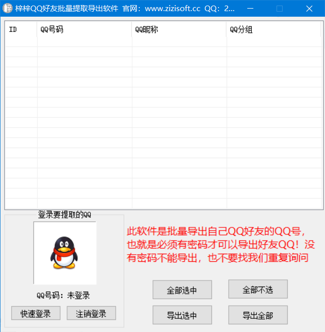 梓梓QQ好友批量提取導(dǎo)出軟件下載