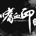 嗜血印pc版 官方中文版 