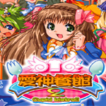 愛神餐館2 中文綠色版下載 