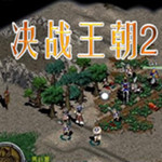 決戰(zhàn)王朝2下載 中文版 