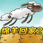 綿羊回家2下載 中文版 