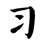 習(xí)字社app下載 v1.4.2 安卓版 