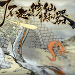 了不起的修仙模擬器聚靈卷MOD 免費版 