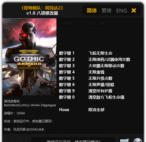 哥特艦隊阿瑪達2修改器下載 綠色免費版圖1