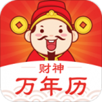 財(cái)神萬年歷下載 v1.1.1 手機(jī)版 