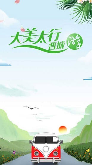 大美太行晉城游