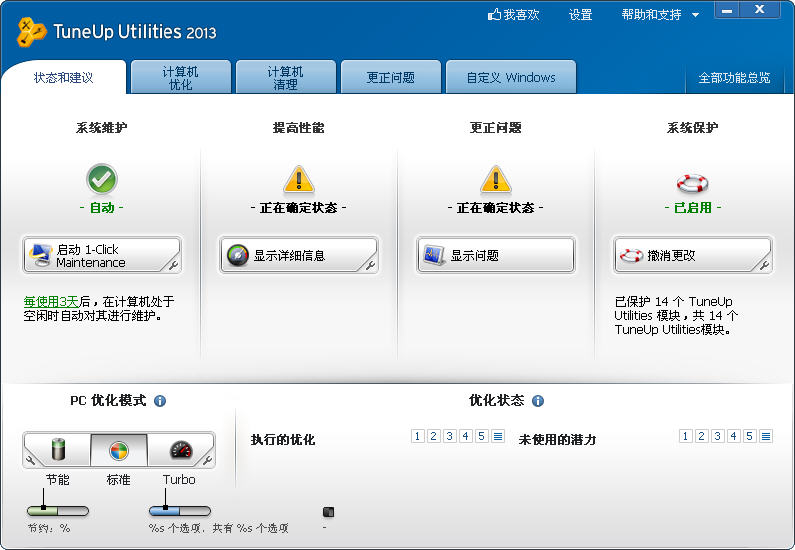 瑞士軍刀軟件(TuneUp Utilities 2013) 14.0.3020.22 Final 官方版圖1