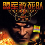 盟軍敢死隊(duì)2中文版 完整硬盤版 