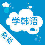 輕松學(xué)韓語 V2.8.0 iPhone版 